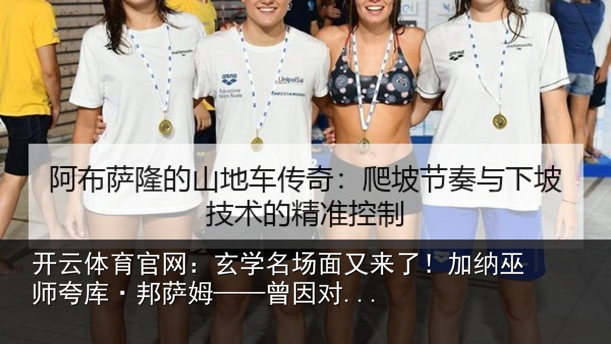 开云体育官网：玄学名场面又来了！加纳巫师夸库·邦萨姆——曾因对...