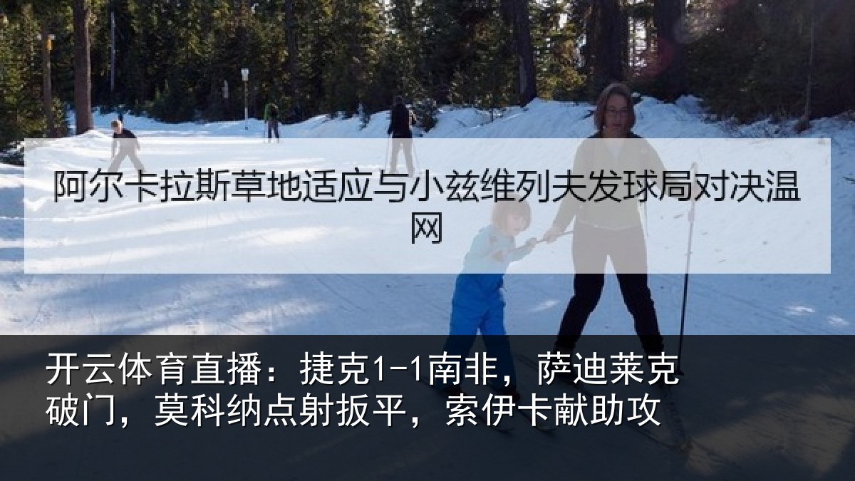 开云体育直播：捷克1-1南非，萨迪莱克破门，莫科纳点射扳平，索伊卡献助攻