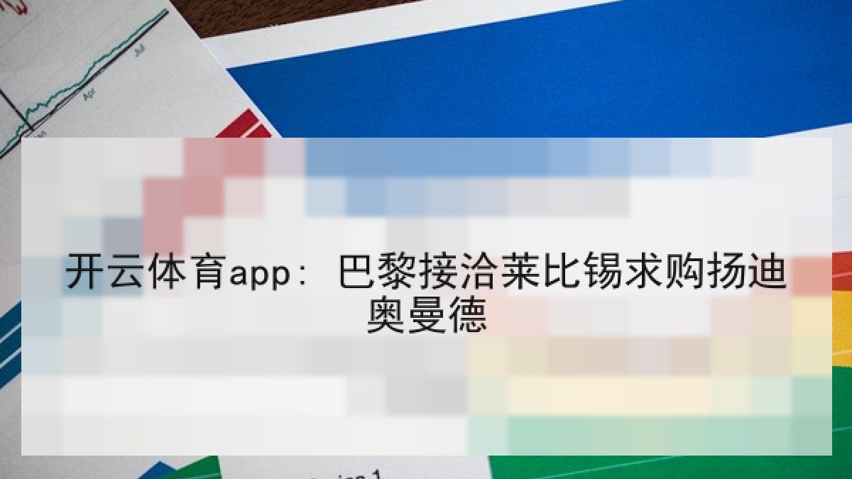 开云体育app: 巴黎接洽莱比锡求购扬迪奥曼德 开云体育app: 巴黎接洽莱比锡求购扬迪奥曼德