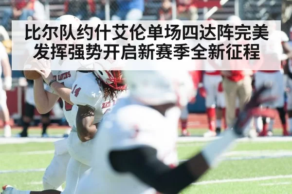 比尔队约什艾伦单场四达阵完美发挥强势开启新赛季全新征程
