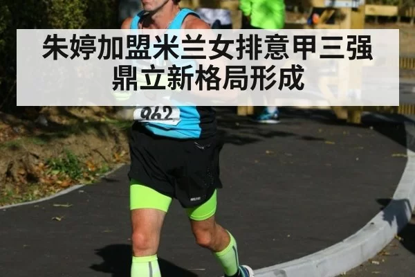 朱婷加盟米兰女排意甲三强鼎立新格局形成