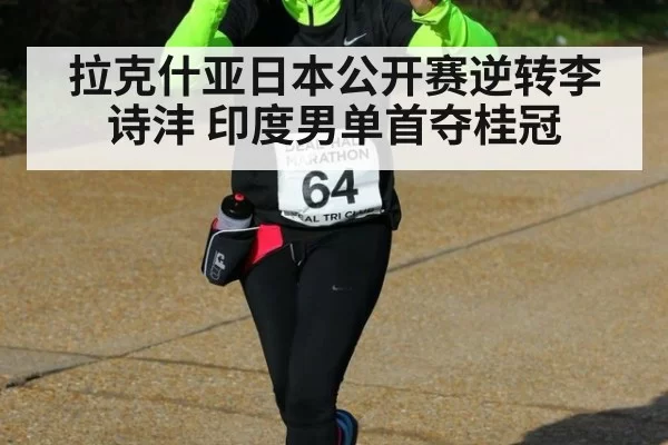 拉克什亚日本公开赛逆转李诗沣 印度男单首夺桂冠