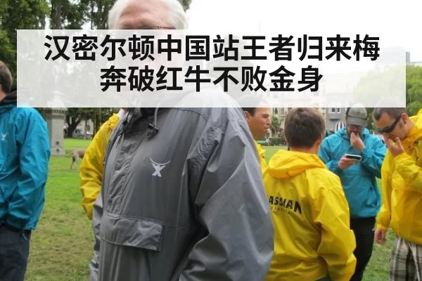 汉密尔顿中国站王者归来梅奔破红牛不败金身