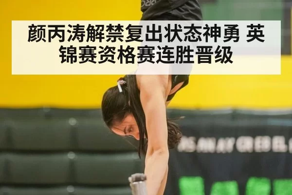 颜丙涛解禁复出状态神勇 英锦赛资格赛连胜晋级