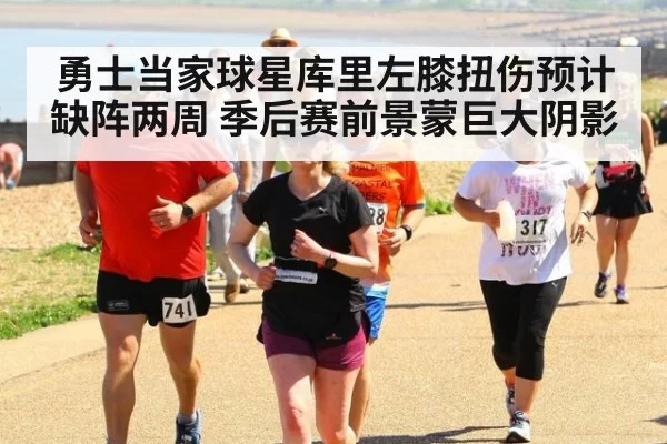 勇士当家球星库里左膝扭伤预计缺阵两周 季后赛前景蒙巨大阴影