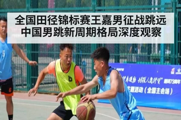 全国田径锦标赛王嘉男征战跳远 中国男跳新周期格局深度观察